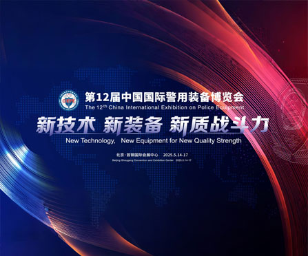 pp电子邀您共赴全球警用装备巅峰盛会